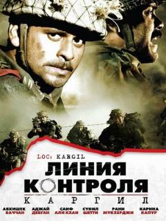 Постер: Линия контроля