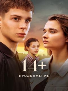 Постер: 14+ Продолжение
