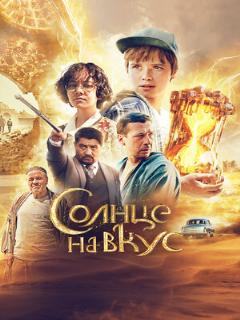 Постер: Солнце на вкус