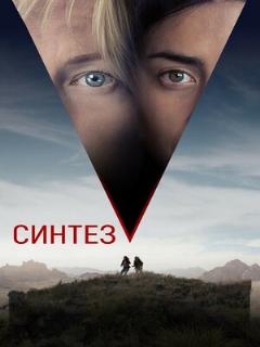 Постер: Синтез