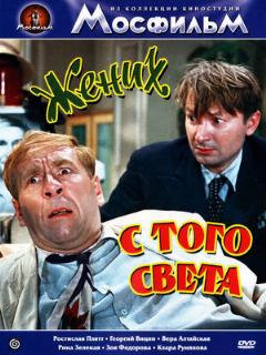 Постер: Жених с того света