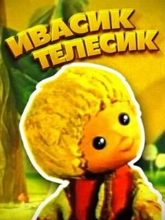 Постер: Ивасик-телесик