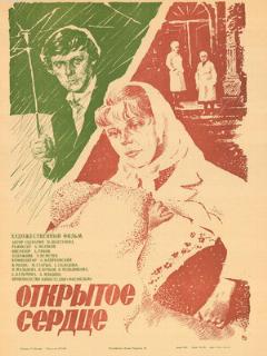 Постер: Открытое сердце