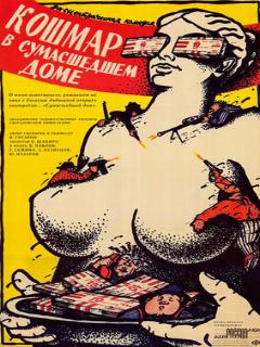 Постер: Кошмар в сумасшедшем доме