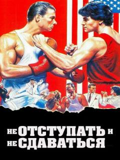 Постер: Не отступать и не сдаваться