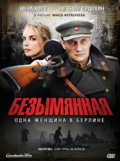 Постер: Безымянная – одна женщина в Берлине