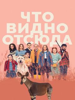 Постер: Что видно отсюда
