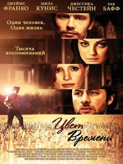 Постер: Цвет времени