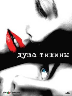 Постер: Душа тишины