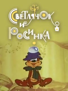 Постер: Светлячок и росинка