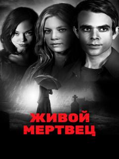 Постер: Живой мертвец