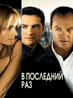 Постер: В последний раз