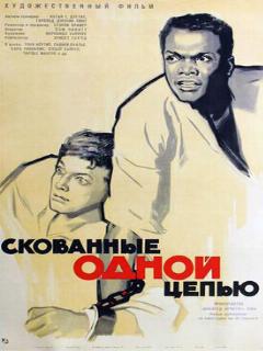 Постер: Скованные одной цепью