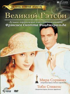 Постер: Великий Гэтсби