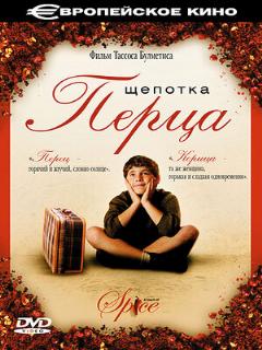 Постер: Щепотка перца