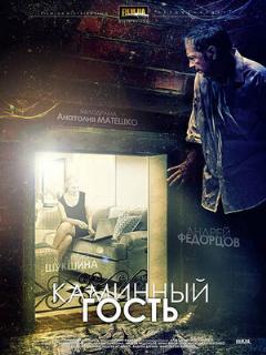 Постер: Каминный гость