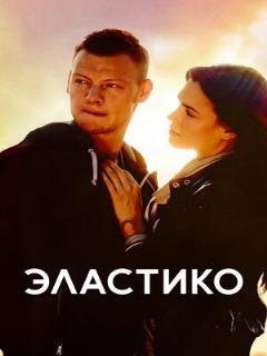 Постер: Эластико