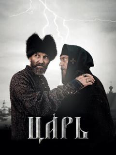 Постер: Царь