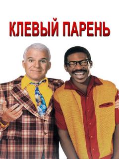 Постер: Клёвый парень