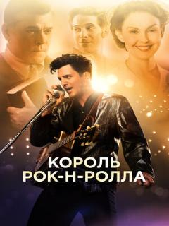 Постер: Король рок-н-ролла