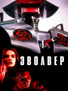 Постер: Эволвер