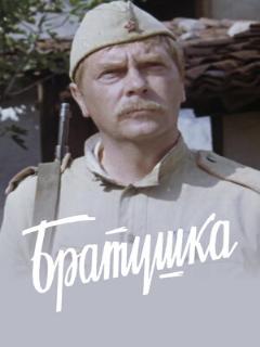 Постер: Братушка