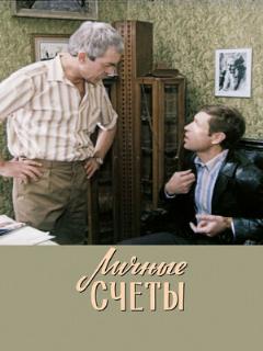 Личные счеты