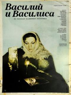 Постер: Василий и Василиса
