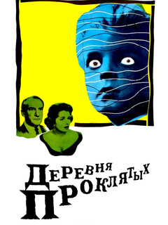 Постер: Деревня проклятых
