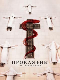 Постер: Проклятие. Посвящение