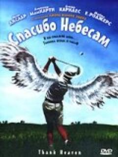 Постер: Спасибо небесам