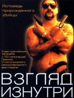 Постер: Взгляд изнутри