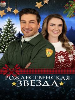 Постер: Рождественская звезда