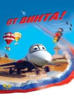 Постер: От винта 3D