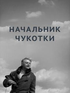 Постер: Начальник Чукотки