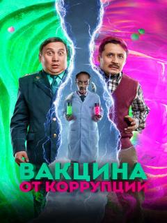 Постер: Вакцина от коррупции