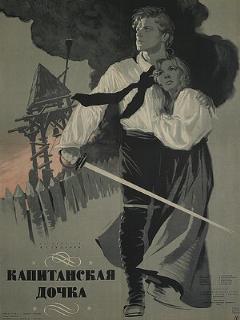 Постер: Капитанская дочка