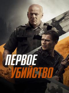 Постер: Первое убийство