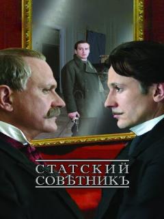 Постер: Статский советник