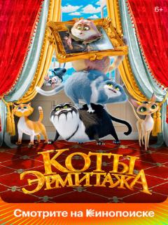 Постер: Коты Эрмитажа