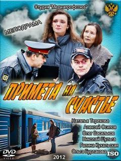 Постер: Примета на счастье