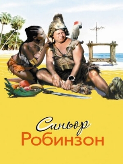 Постер: Синьор Робинзон