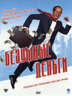 Постер: Безумные деньги