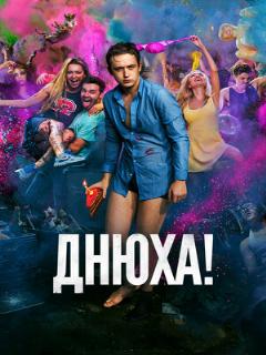Постер: Днюха!