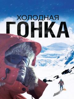 Постер: Холодная гонка