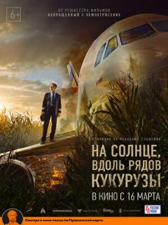 Постер: На солнце, вдоль рядов кукурузы