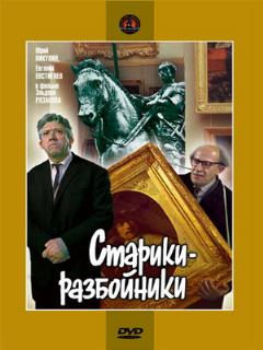 Постер: Старики-разбойники