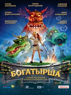 Постер: Богатырша