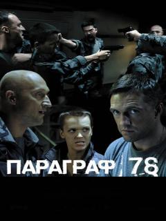 Постер: Параграф 78: Фильм второй