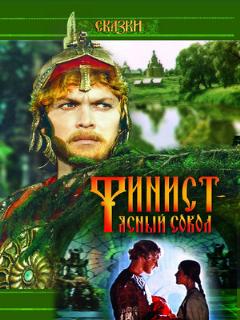 Постер: Финист — Ясный сокол